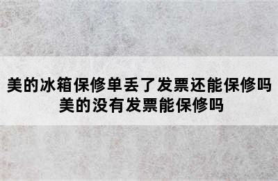 美的冰箱保修单丢了发票还能保修吗 美的没有发票能保修吗